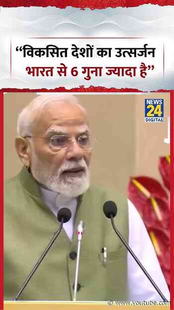 PM Modi:  “विकसित देशों का उत्सर्जन भारत से 6 गुना ज्यादा है” #shorts #pmmodi