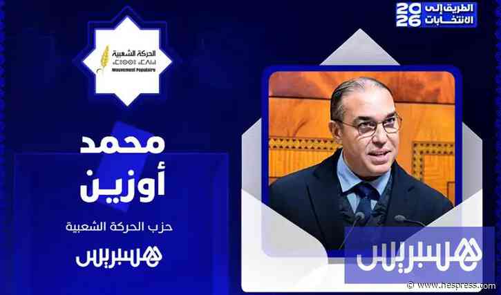 مباشر | الطريق إلى الانتخابات 2026 | محمد أوزين