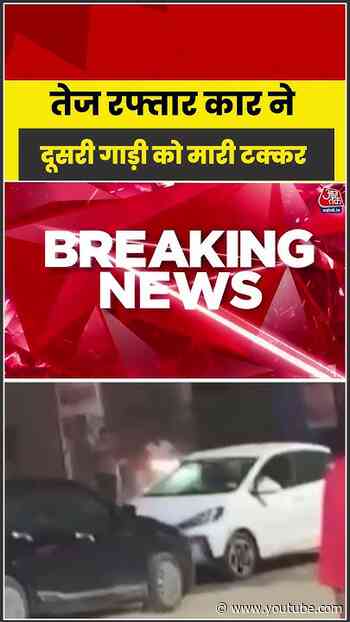 Shorts | तेज रफ्तार कार ने दूसरी गाड़ी को मारी टक्कर #SpeedingCar #CarCrash