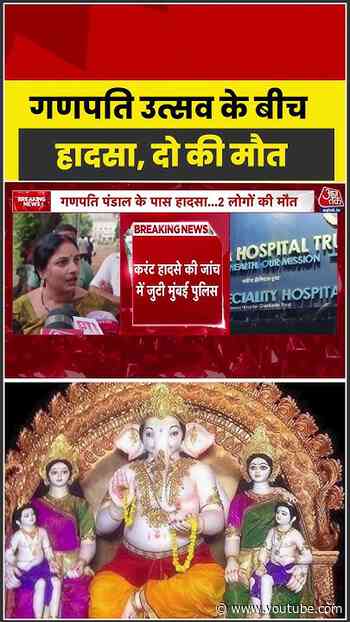 Shorts | गणपति उत्सव के बीच हादसा, दो की मौत #GaneshFestival #SadNews #SafetyFirst