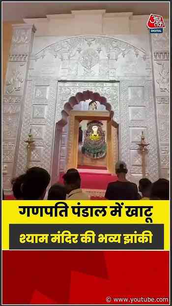 Ganesh Utsav: Amaravati में गणपति पंडाल में Khatu Shyam Mandir की भव्य झांकी  #shorts  #viralshorts