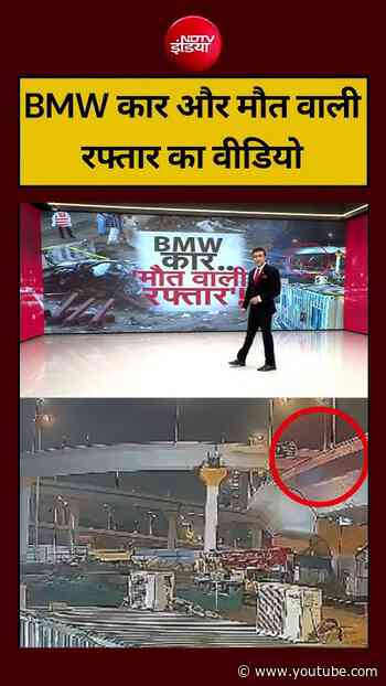 Syed Suhail| BMW Accident Viral Video: ब्रिज से नीचे गिरी BMW Car, मौत वाली रफ्तार का वीडियो|#shorts