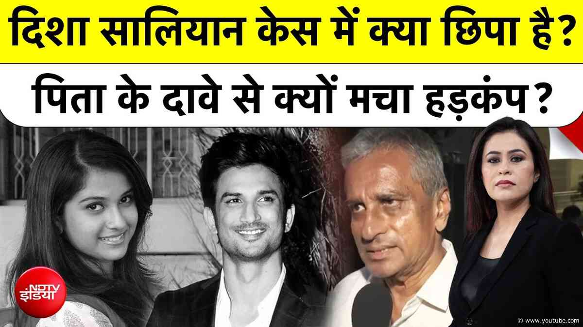 Disha Salian Case: पिता के गंभीर दावों के बाद क्यों तेज हुई CBI Investigation? क्या है मामले का सच?