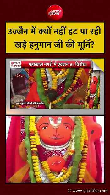 Ujjain Khade Hanuman: उज्जैन में क्यों नहीं हट पा रही खड़े हनुमान जी की मूर्ति?| Syed Suhail #viral