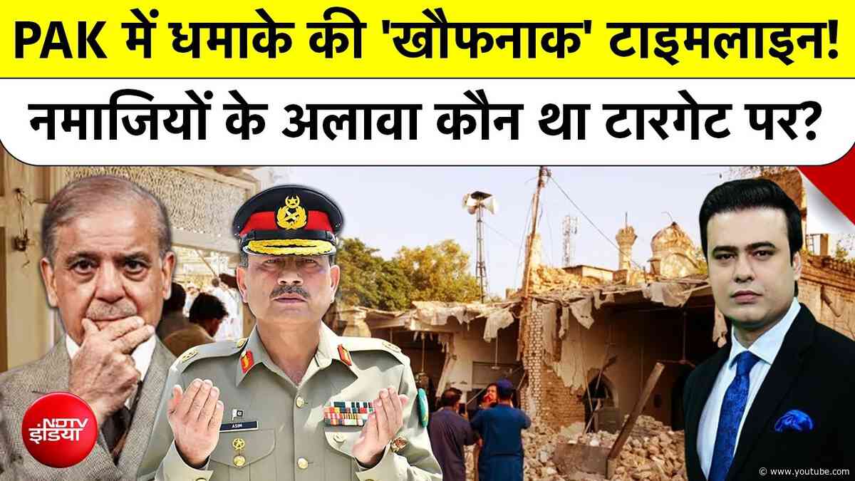 Syed Suhail | Pakistan Mosque Blast: PAK में धमाके की 'खौफनाक' टाइमलाइन!| Top News| Breaking