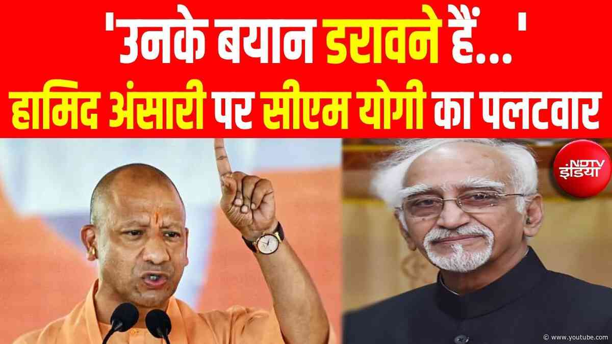 CM Yogi Vs Hamid Ansari: 'उनके बयान डरावने है...'-हामिद अंसारी के बयान पर सीएम योगी का पलटवार | LIVE