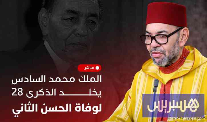 مباشر | الملك يخلد ذكرى وفاة الحسن الثاني