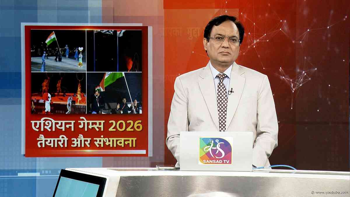 Mudda Aapka: एशियन गेम्स 2026:  तैयारी और संभावना | 21 September, 2026