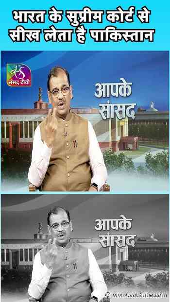 भारत के सुप्रीम कोर्ट से सीख लेता है पाकिस्तान | #saansad