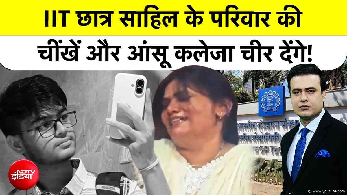 Syed Suhail | IIT Bombay Student Sahil के परिवार की चीखें और आंसू कलेजा चीर देंगे! | TOP NEWS