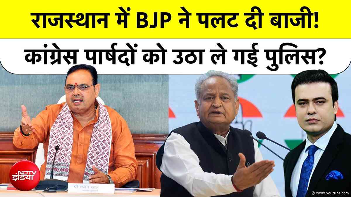 Syed Suhail | Rajasthan Mayor Election में BJP ने पलट दी बाजी! Congress पार्षदों को उठा ले गई पुलिस?
