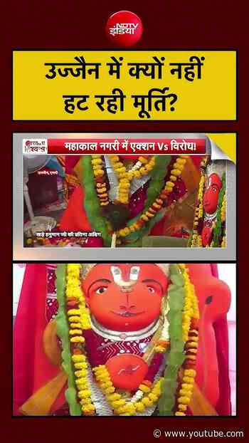 Ujjain Khade Hanuman: उज्जैन में क्यों नहीं हट रही मूर्ति?| Syed Suhail #viral #mp