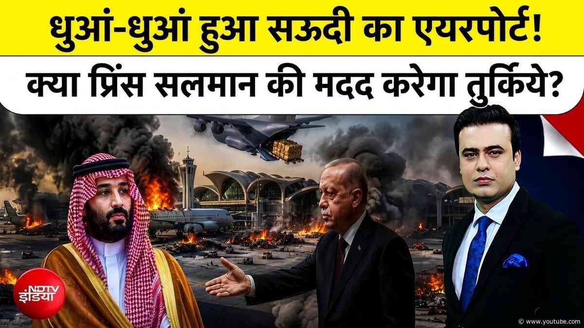 Syed Suhail | Saudi Airport Attack: Saudi का Airport धुआं-धुआं, क्या Türkiye करेगा Salman की मदद?