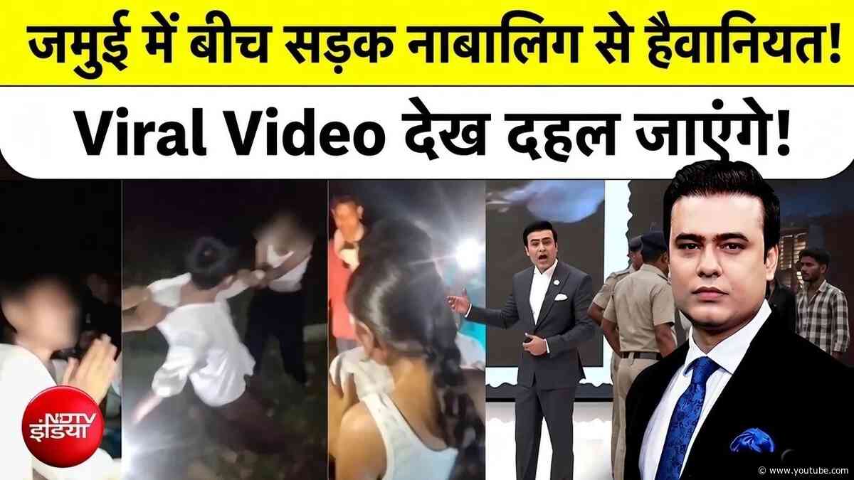 Syed Suhail | Jamui Girl Harassment: नाबालिग लड़की से हैवानियत, देश भर में आक्रोश, 3 आरोपी गिरफ्तार!