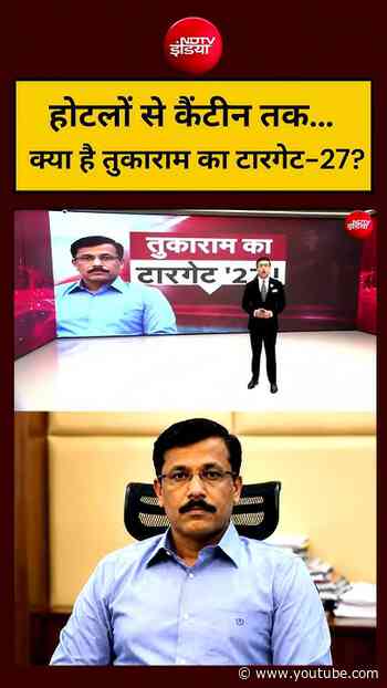 Syed Suhail | IAS Tukaram | होटलों से कैंटीन तक...क्या है तुकाराम का टारगेट-27? #shorts #ndtvindia