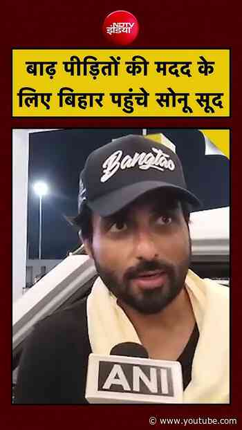 Sonu Sood: बाढ़ पीड़ितों की मदद के लिए बिहार पहुंचे सोनू सूद| #ndtv #viralvideo #ytshorts
