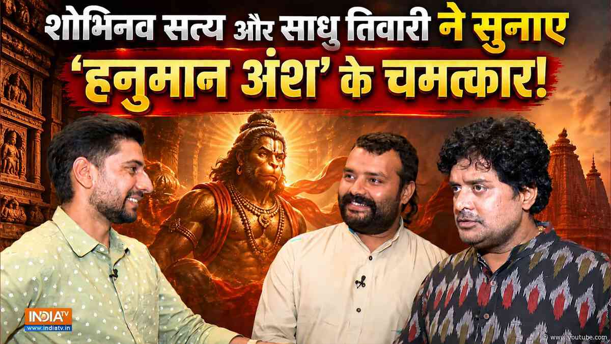 Hanuman Ansh के शोभिनव सत्य और साधु तिवारी ने बताई फिल्म के चमत्कारों की कहानी | Neeb Karori Baba