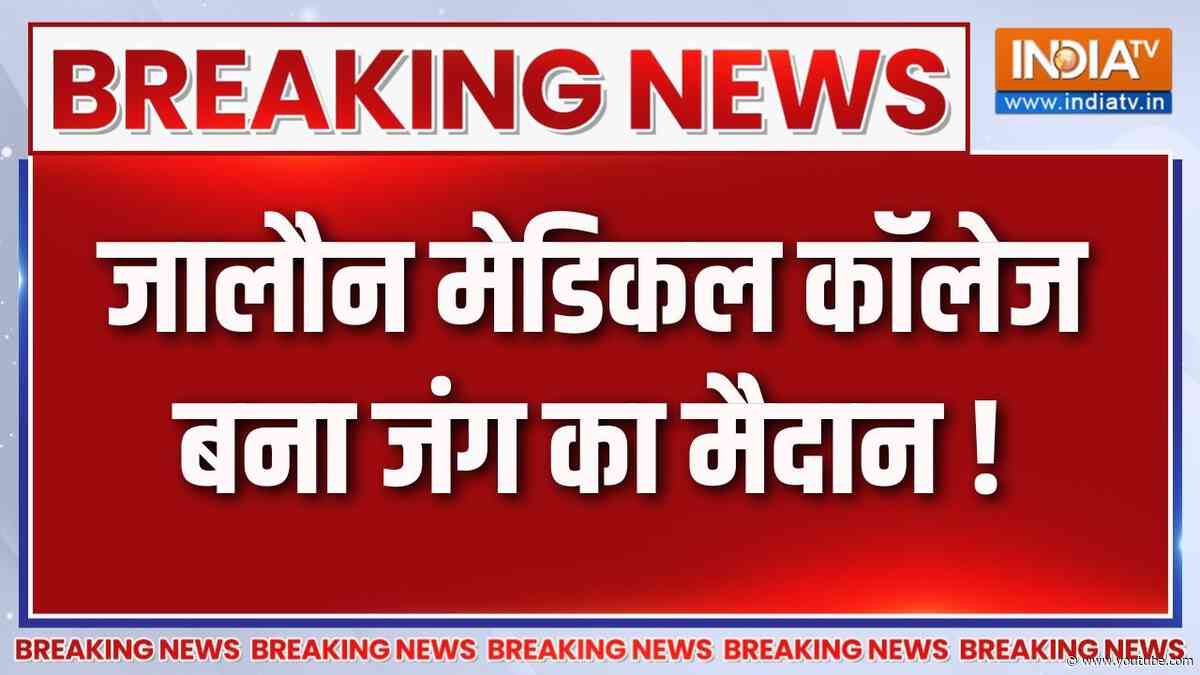 Breaking News: जालौन मेडिकल कॉलेज बना जंग का मैदान ! Jalaun Medical College | India TV