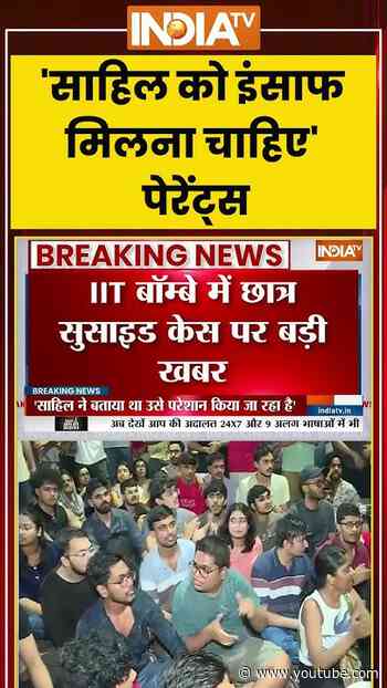 IIT Bombay Case | 'साहिल को इंसाफ मिलना चाहिए'- पेरेंट्स #sahilwakode #mumbai #policeaction #shorts