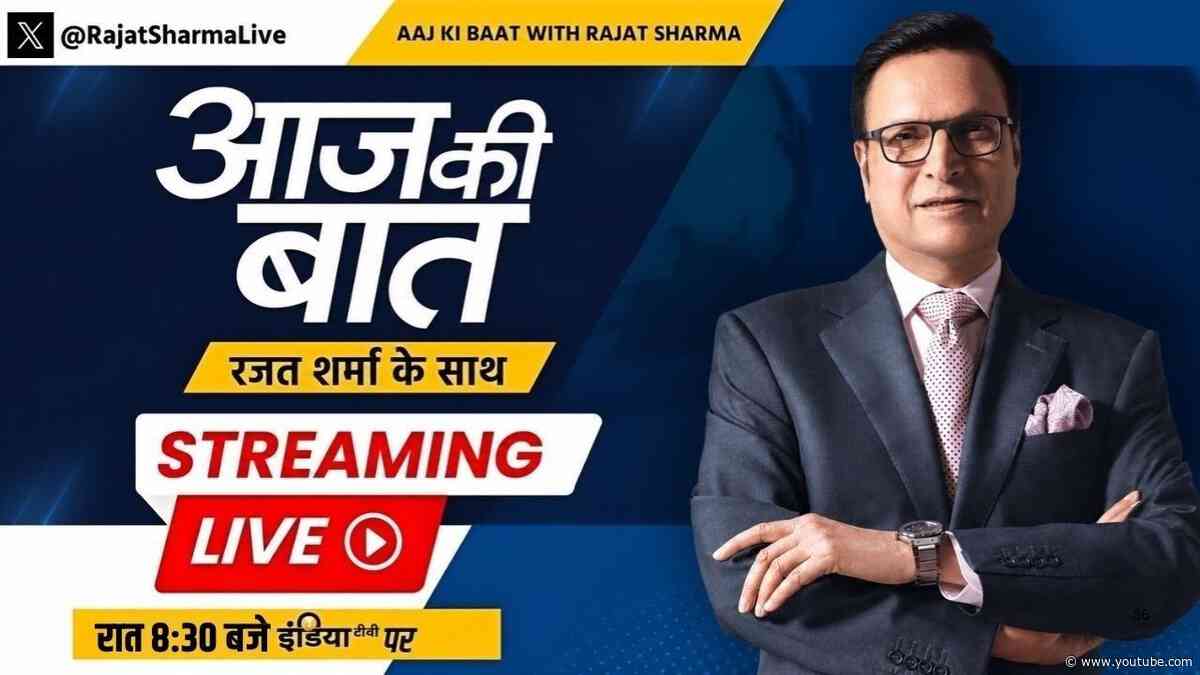 Aaj Ki Baat LIVE | Rajat Sharma : क्या ट्रंप ईरान के राष्ट्रपति से मिलेंगे ? | Trump TV | Iran War