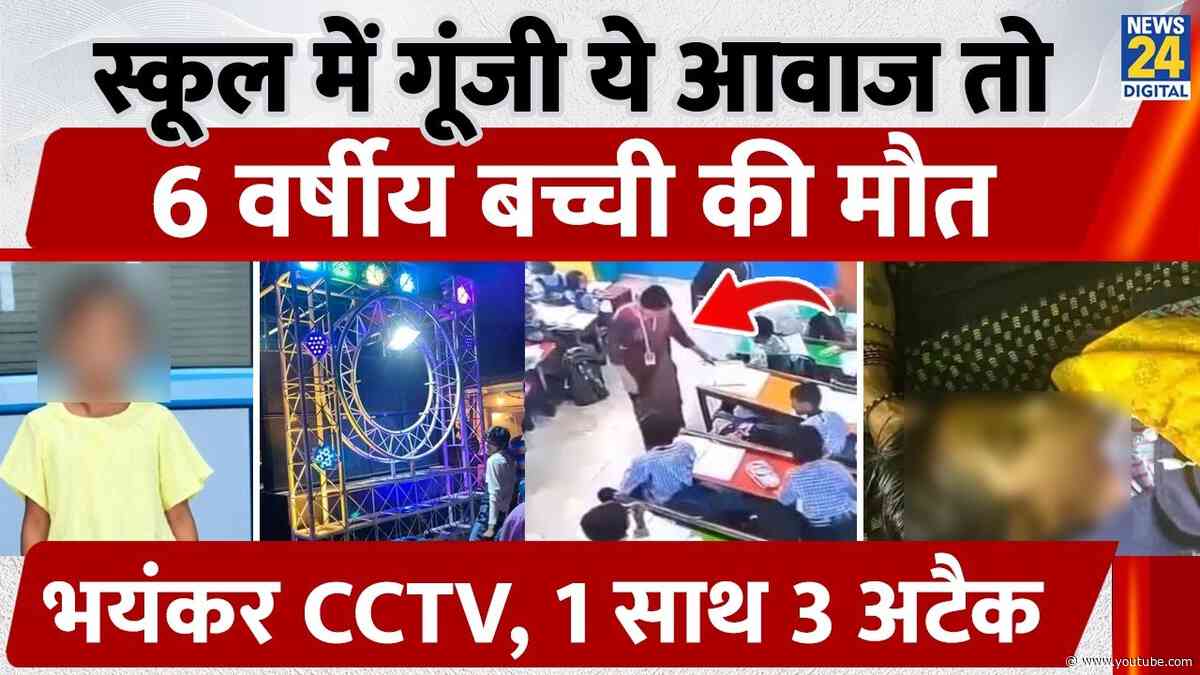 Balrampur CCTV: स्कूल में गूंजी ये आवाज तो 6 वर्षीय बच्ची की मौत, भयंकर Video | Uttar Pradesh