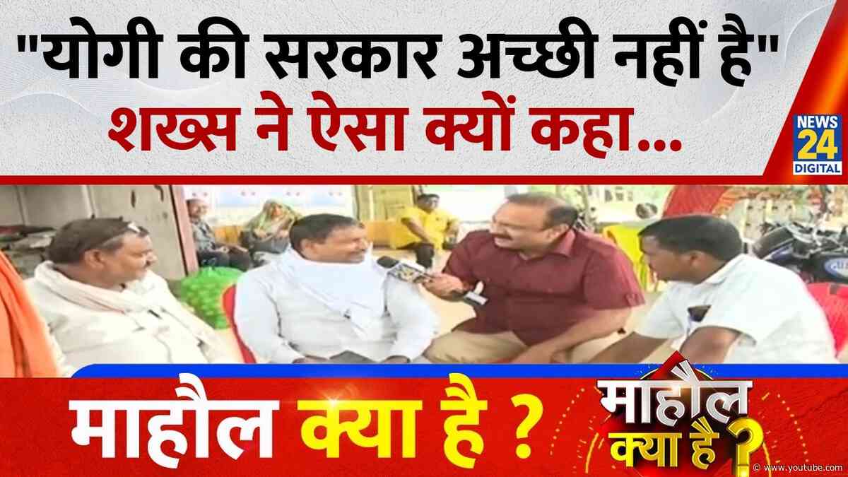 "योगी की सरकार अच्छी सरकार नहीं है", शख्स ने ऐसा क्यों कहा...देखिए Mahaul Kya Hai, Rajiv Ranjan