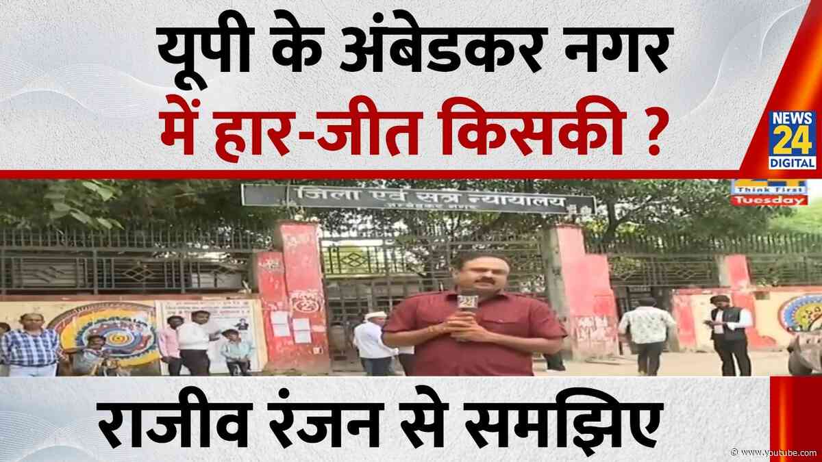 अंबेडकर नगर में हार-जीत किसकी ? Rajiv Ranjan से समझिए...देखिए Mahaul Kya Hai