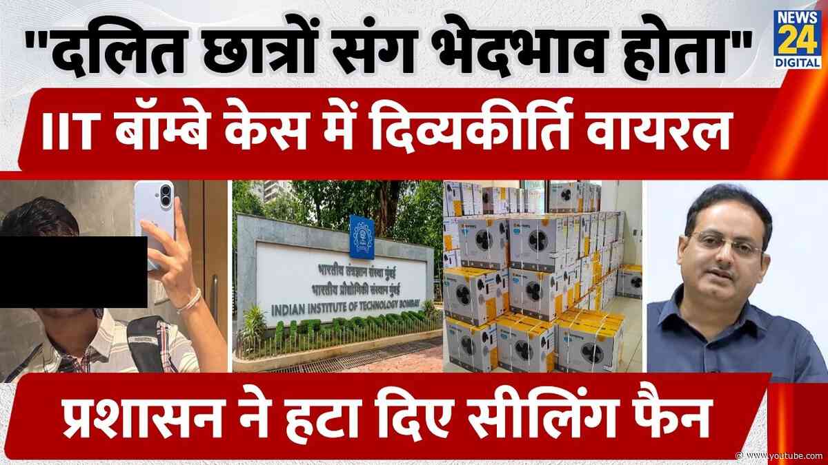 IIT Bombay दलित छात्र की मौत पर प्रदर्शन, Viral हुआ Vikas Divyakirti, प्रशासन ने सीलिंग फैन हटाए