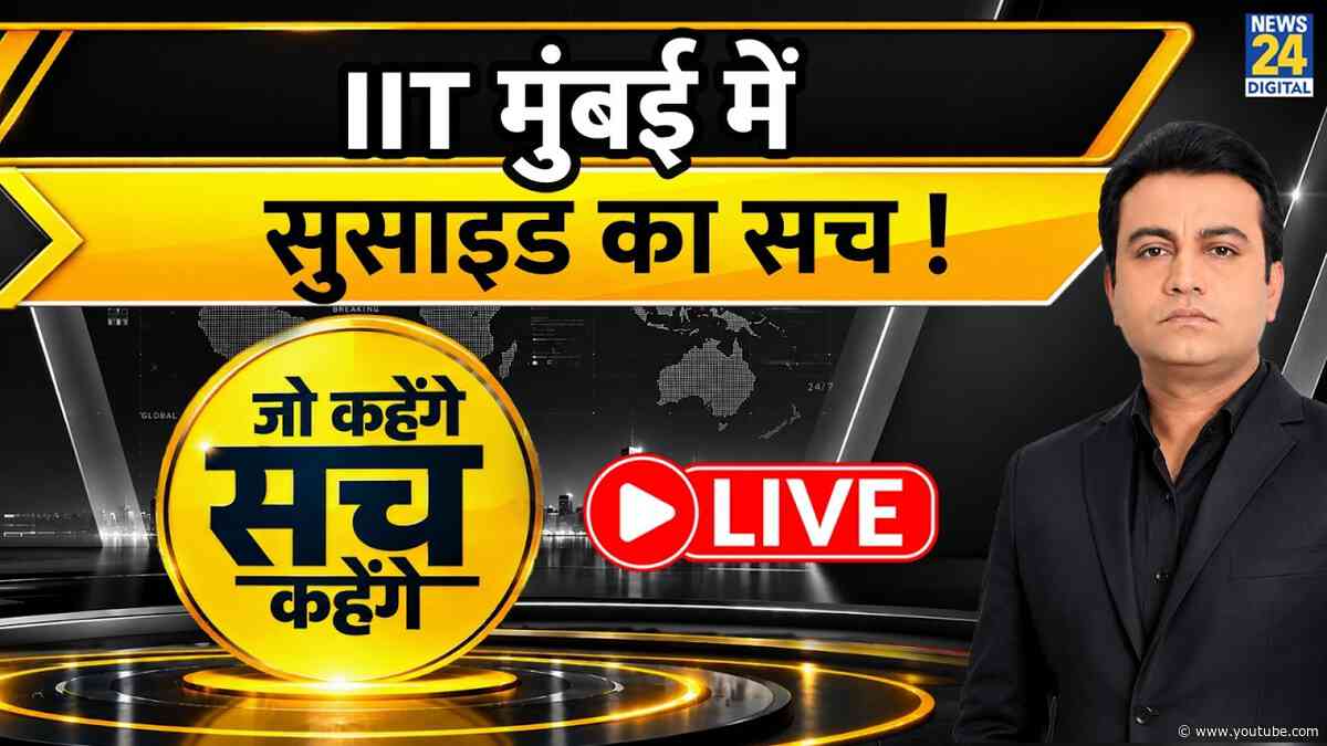 Jo Kahenge Sach Kahenge : IIT मुंबई में सुसाइड का सच...जाति के ज़हर ने मार डाला ? Akhilesh Anand