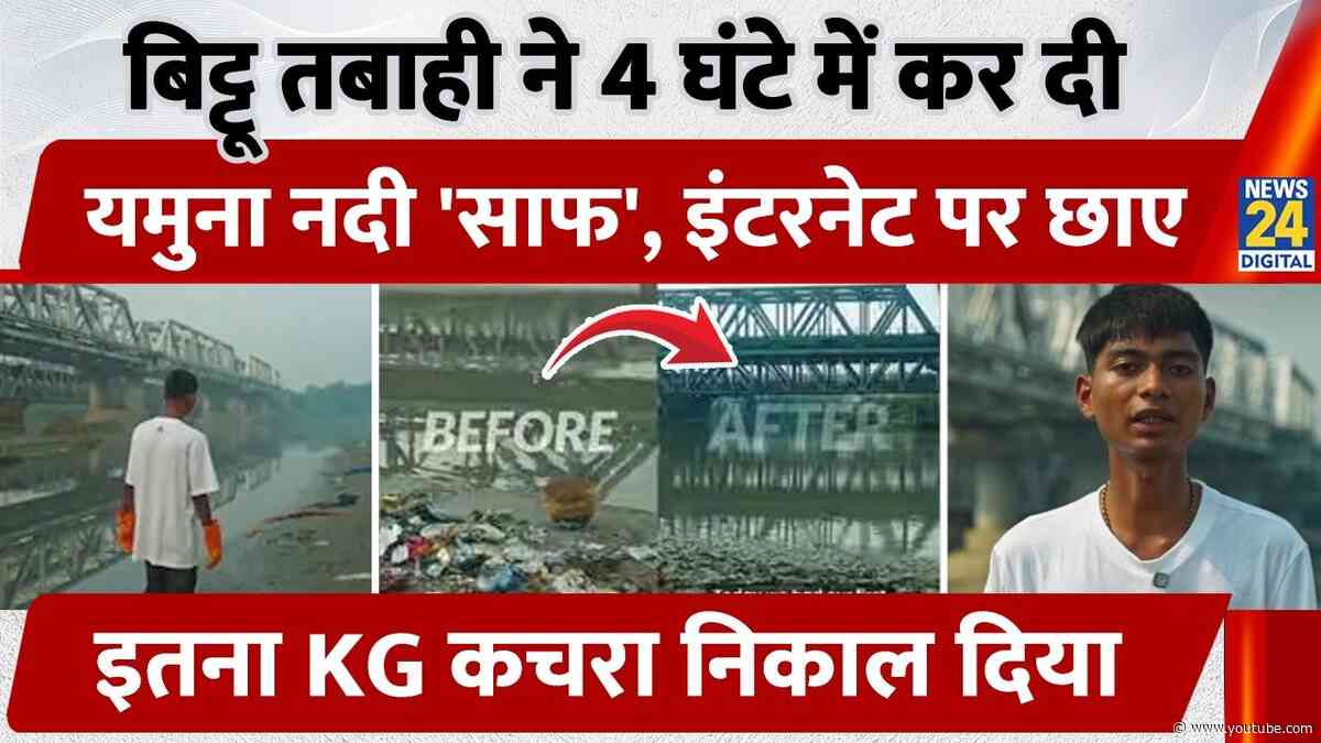 Bittu Tabahi ने 4 घंटे में कर दी Yamuna River 'साफ', इंटरनेट पर छाए, इतना KG कचरा निकाल दिया | Delhi