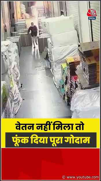 Surat:  वेतन नहीं मिला तो फूंक दिया पूरा गोदाम #viral #SuratNews #CrimeUpdate #GujaratNews
