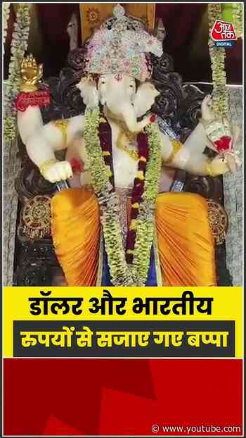 Shorts | डॉलर और भारतीय रुपयों से सजाए गए बप्पा #viral #GanpatiBappaMorya #GaneshChaturthi