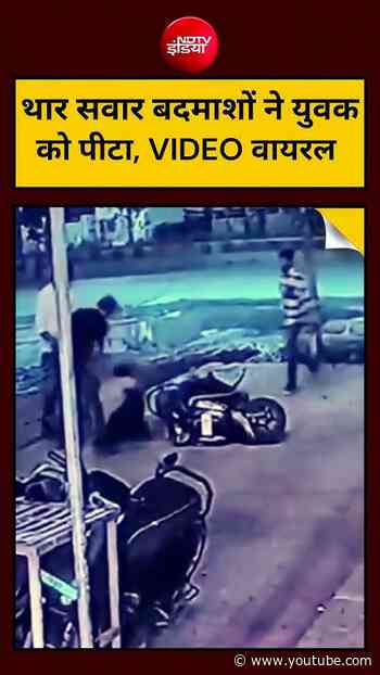Viral Video : Nagpur में पेमेंट विवाद को लेकर युवक की पिटाई | #shorts #trending