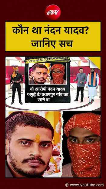 Syed Suhail | Jamui Girl Harassment | कौन था नंदन यादव? जानिए सच #shorts