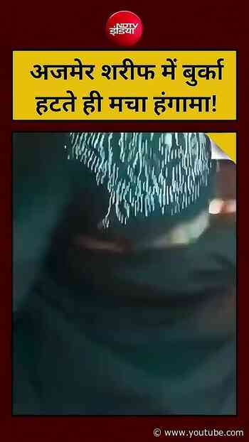 Viral Video : बुर्का हटते ही अजमेर शरीफ में बवाल! | #shorts #trendingshorts