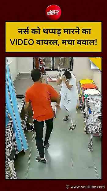 Viral Video : अस्पताल में नर्स के साथ युवक की दबंगई! | #shorts #topnews