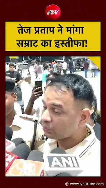 Jamui Encounter: तेज प्रताप ने मांगा सम्राट का इस्तीफा!| |NDTV India| Bihar News #shorts #ytshorts
