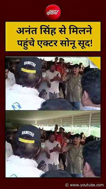Bihar News | Viral Video : Anant Singh से मिलने पहुंचे एक्टर Sonu Sood! | #shorts #trending