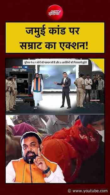 Syed Suhail | Jamui Girl Harassment | जमुई कांड पर सम्राट का एक्शन! #shorts #ytshorts #youtube