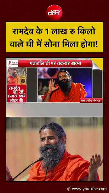 Syed Suhail | Baba Ramdev | Patanjali Ghee | रामदेव के 1 लाख रु किलो वाले घी में Gold मिला होगा!