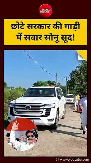 Bihar News | Viral Video :छोटे सरकार की गाड़ी  में सवार  Sonu Sood! | Anant Singh| #shorts #trending