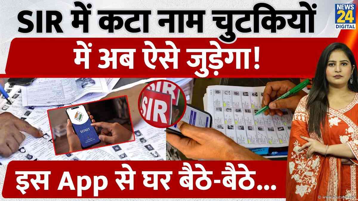 Delhi SIR Voter List Big Update: SIR में कटा नाम चुटकियों में ऐसे जुड़ेगा! इस App से घर बैठे-बैठे...
