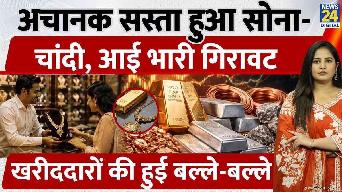 Gold-Silver Price Fall: अचानक सस्ता हुआ सोना-चांदी, आई भारी गिरावट, खरीददारों की हुई बल्ले-बल्ले