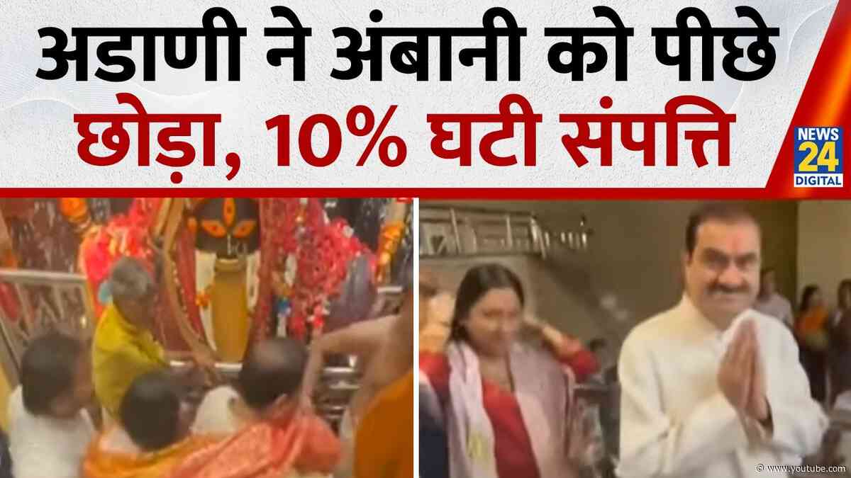 Adani ने Ambani को छोड़ा पीछे, अंबानी की संपत्ति 10% घटी