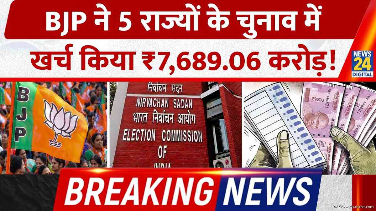 Breaking: BJP ने 5 राज्यों के चुनाव में खर्च किया ₹7,689.06 करोड़! चुनावी खर्च का ब्योरा EC को सौंपा