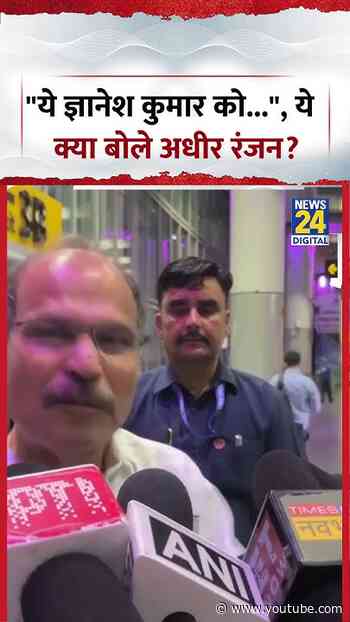 Adhir Ranjan: "ये Gyanesh Kumar को...", ये क्या बोले Adhir Ranjan? #shorts #adhirranjan