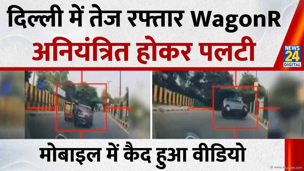 Delhi के शक्ति नगर में हादसा, तेज रफ्तार WagonR अनियंत्रित होकर पलटी, फोन में कैद हुई वीडियो