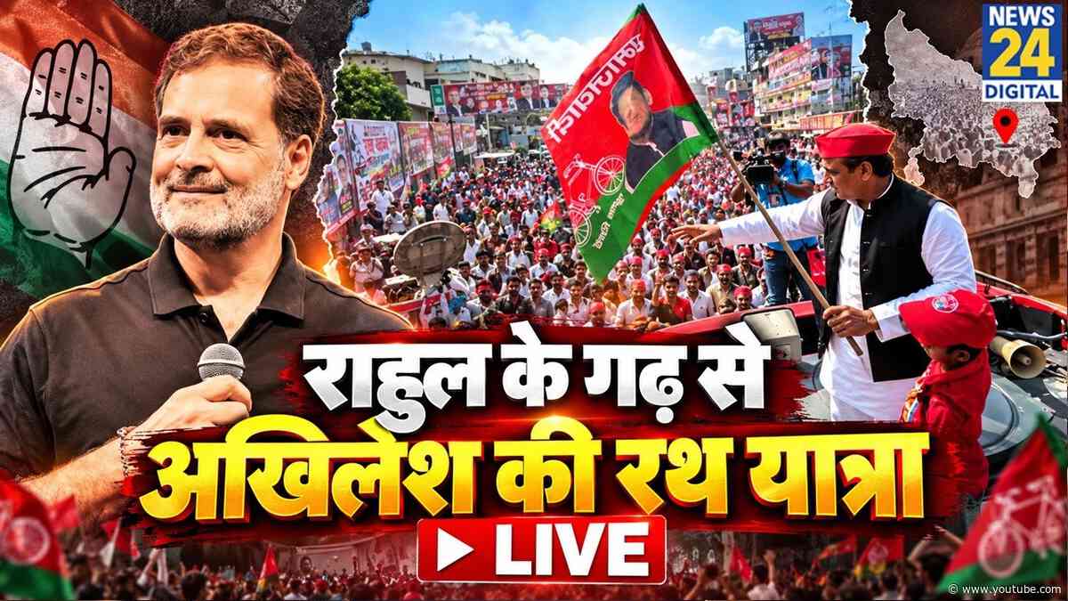 LIVE: Rahul Gandhi के गढ़ से Akhilesh Yadav की रथ यात्रा LIVE | Congress | Samajwadi Party | PDA
