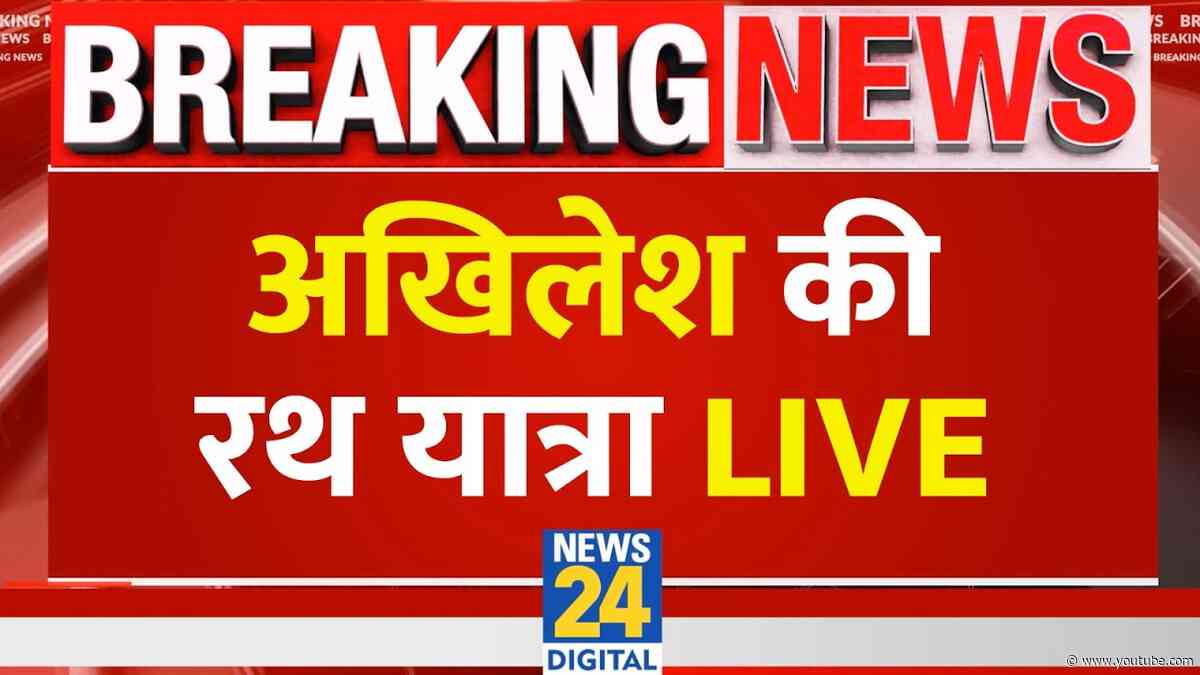 LIVE:SP Chief Akhilesh Yadav की रथ यात्रा | Raebareli | UP Election 2027 | PDA | News 24