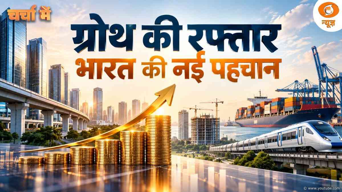 Charcha Me Live: ग्रोथ की रफ्तार, भारत की नई पहचान | India's GDP Growth | DD News